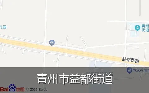 青州市益都街道